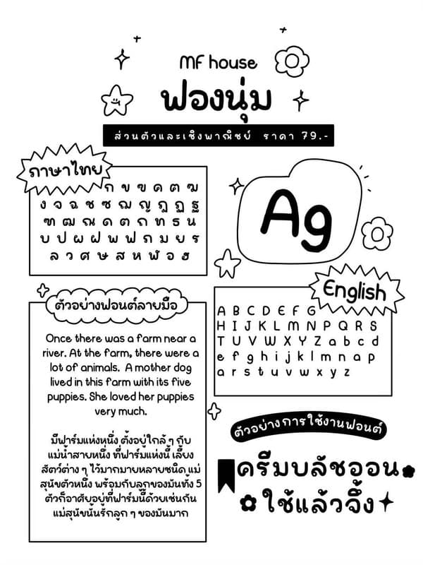 MF ฟอนต์ฟองนุ่ม🧽
